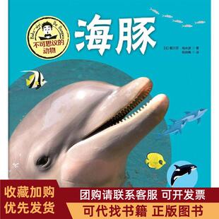 正版图书 不可思议的动物海豚不可思议的动物黛尔菲恩格林贝格吉林科学技术出版社