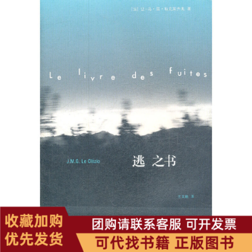 正版图书 逃之书让马居勒克莱齐奥|者王文融上海译文,书籍/杂志/报纸,外国小说,淘宝优惠券,粉丝福利购,淘宝优惠卷