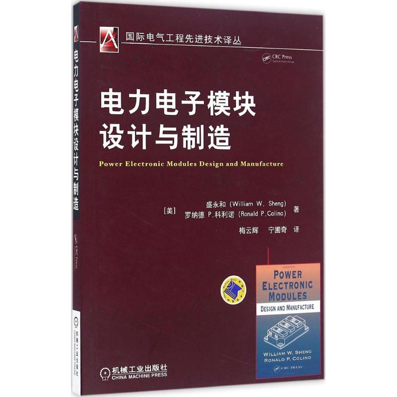正版图书 电力电子模块设计与制造盛永和罗纳德P科利诺梅云辉宁圃奇机械工业出版社