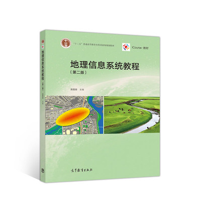 正版书籍地理信息系统教程第