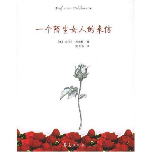 正版图书 一个陌生女人的来信斯台芬茨威格集茨威格张玉书华夏出版社