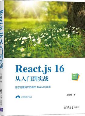 正版图书 Reactjs16从入门到实战王金柱清华大学出版社