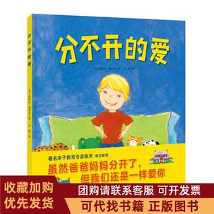 正版图书 分不开的爱虽然爸爸妈妈分开了但是我们对你的爱并不会减少亲子教育专家陈禾审定塔玛拉施米茨石婧北京科学技术出版