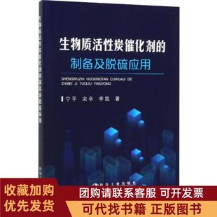 正版图书 生物质活炭催化剂的制备及脱硫应用宁平冶金工业出版社