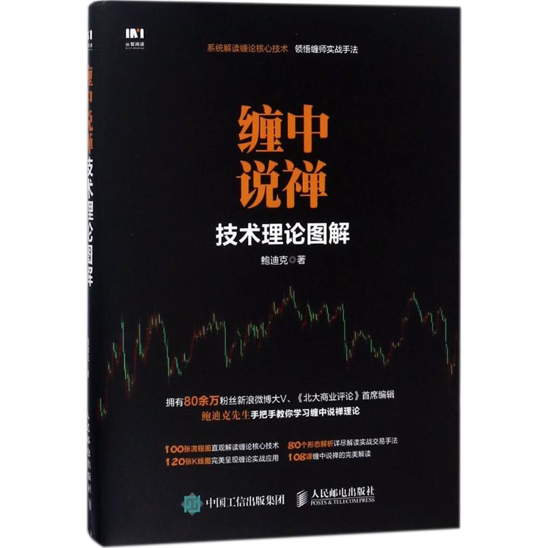 正版图书 缠中说禅技术理论图解鲍迪克人民邮电出版社
