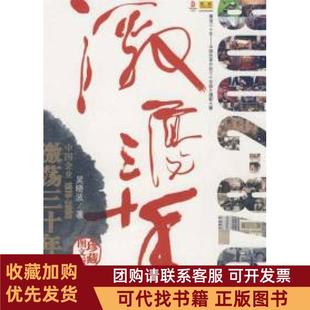 正版图书 激荡三十年中国企业19782008珍藏图文版吴晓波中信出版社