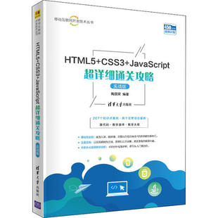 正版 社 图书 HTML5CSS3JavaScript超详细通关攻略陶国荣清华大学出版