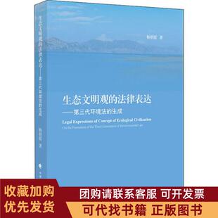 正版图书 生态文明观的法律表达杨朝霞中国政法大学出版社