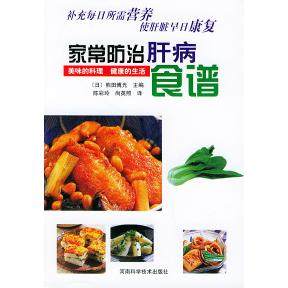 正版图书 家常防治肝病食谱熊田博光陈彩玲尚英照河南科学技术出版社