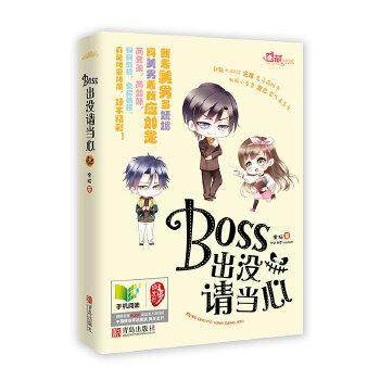 正版图书 BOSS出没请当心余柯青岛出版社,书籍/杂志/报纸,青春/都市/言情/轻小说,淘宝优惠券,粉丝福利购,淘宝优惠卷