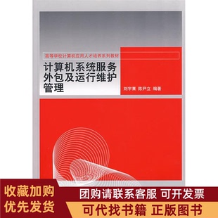 正版图书 计算机系统服务外包及运行维护管理高等学校计算机应用才培养系列教材刘宇熹陈尹立清华大学出版社