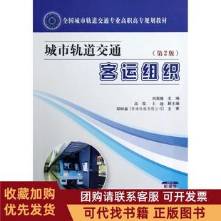 正版图书 城市轨道交通客运组织第2版刘莉娜人民交通出版社