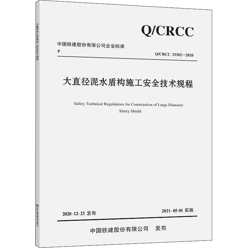 正版图书 大直径泥水盾构施工安全技术规程CRCC333022020中铁十四局集团有限公司人民交通出版社股份有限公司