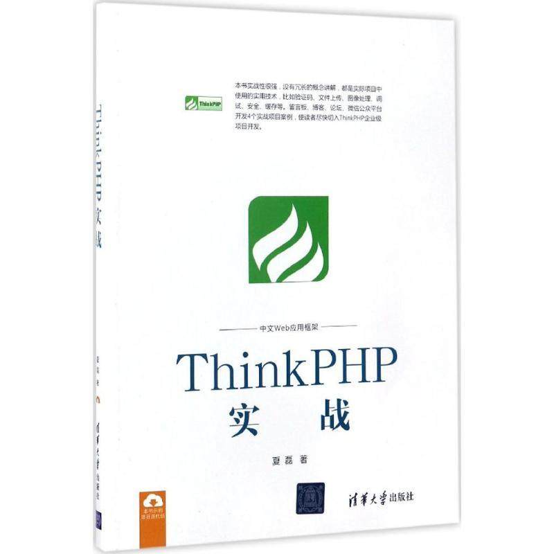 正版图书 ThinkPHP实战夏磊清华大学出版社