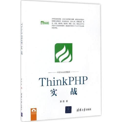 正版图书 ThinkPHP实战夏磊清华大学出版社