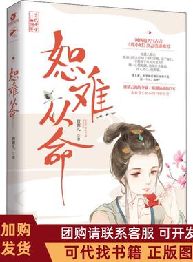 正版图书 恕难从命唐源儿三秦出版社