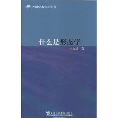 【正版图书】什么是形态学王文斌上海外语教育出版社
