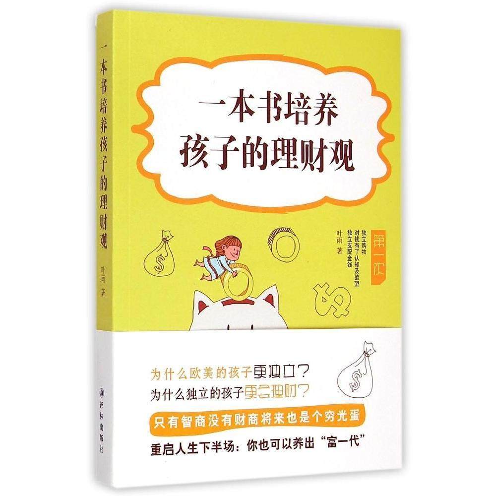 正版图书 一本书培养孩子的理财观叶雨译林出版社,书籍/杂志/报纸,都市手工艺书籍,淘宝优惠券,粉丝福利购,淘宝优惠卷
