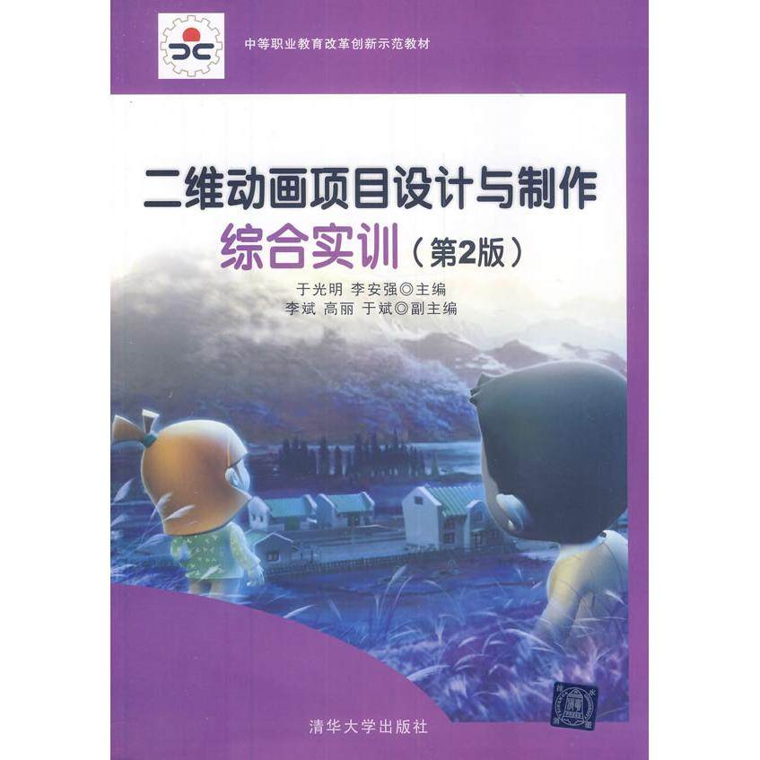 正版图书 二维动画项目设计与制作综合实训第2版于光明清华大学出版社