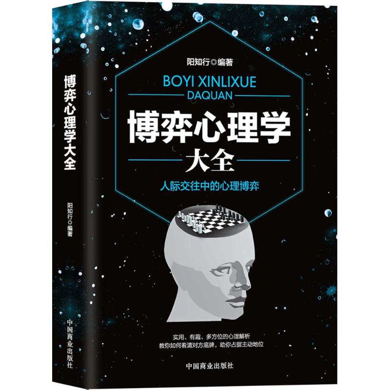 正版图书 博弈心理学大全阳知行中国商业出版社