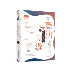 社 喜劫良缘呦呦鹿鸣上海文化出版 正版 图书