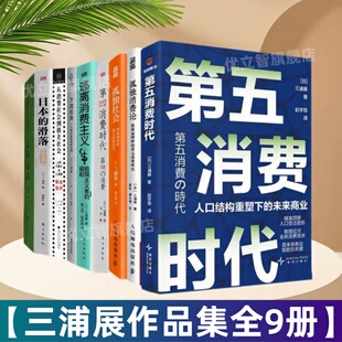 【三浦展作品全9册】第五消费时代+第四消费时代+孤独消费论+孤独社会+下流社会+逃离消费主义从消费社会到格差社会日本的滑落日本