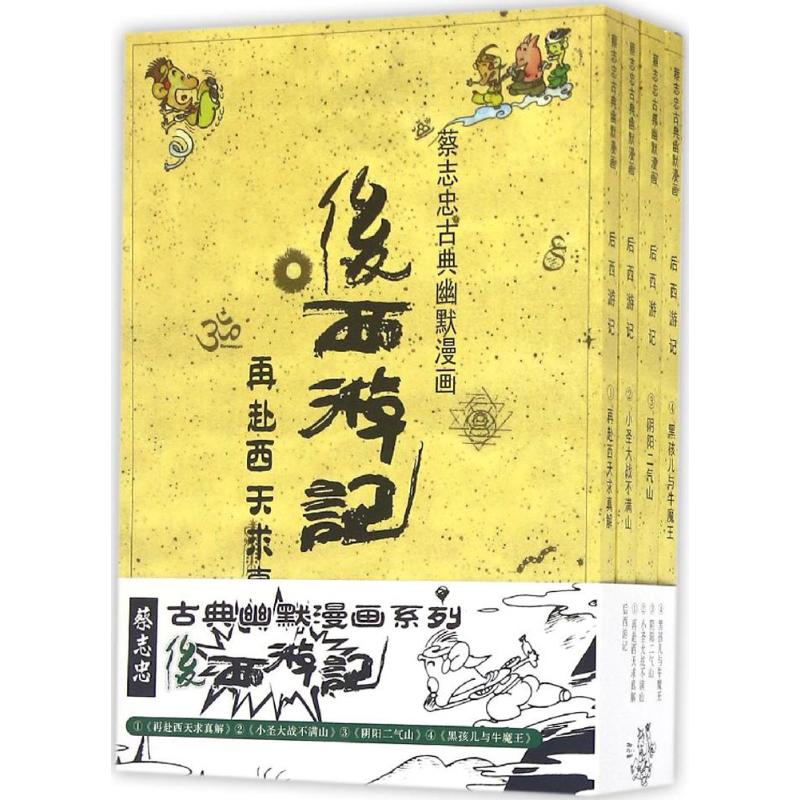 正版图书 后西游记蔡志忠人民邮电出版社