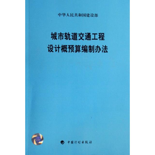 正版图书 城市轨道交通工程设计概预算编制办法建设部标准定额司中国计划