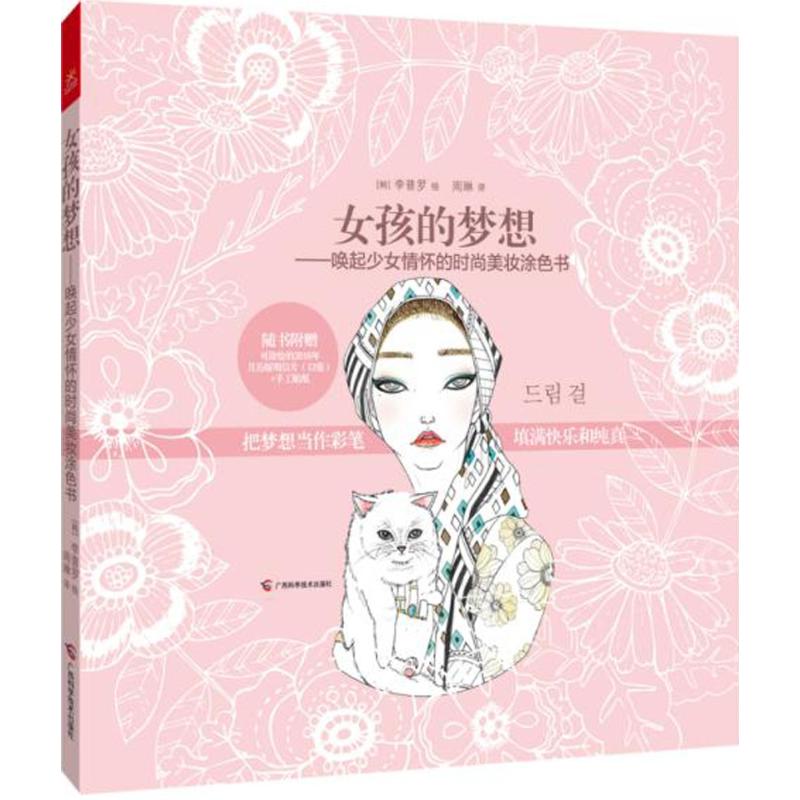 正版图书 女孩的梦想唤起少女情怀的时尚美妆涂色书李普罗周琳广西科学技术出版社