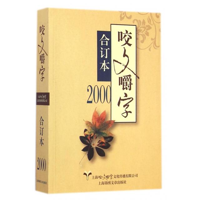 【正版图书】咬文嚼字合订本(2000)郝铭鉴上海锦绣文章