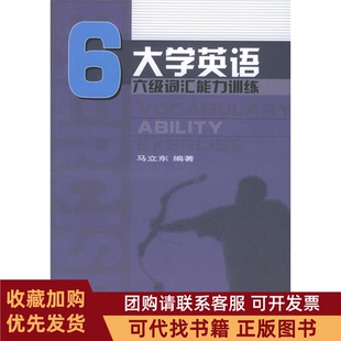 正版图书 大学英语六级词汇能力训练马立东上海交通大学出版社