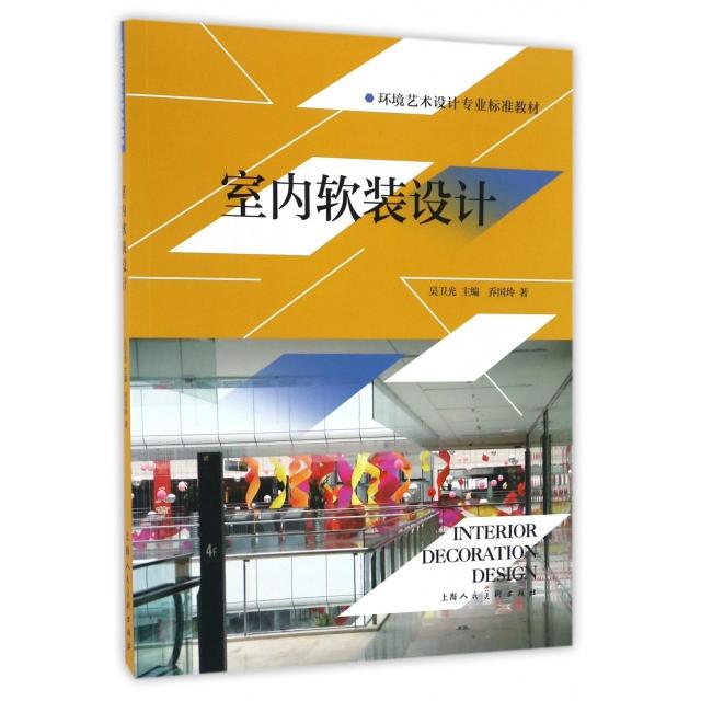 正版图书 室内软装设计环境艺术设计专业标准教材乔国玲|总吴卫光上海人美