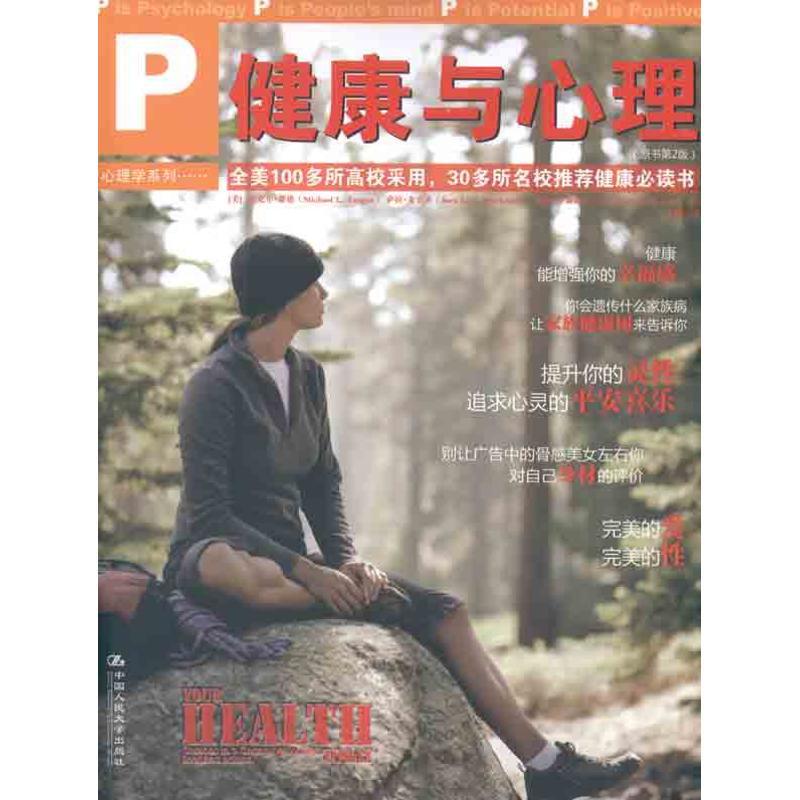 【正版图书】健康与心理(原书第2版)蒂格中国人民大学出版社
