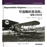 正版圖書 可信賴的發(fā)動(dòng)機(jī)普惠公司史話?cǎi)R克P沙利文喬俊山航空工業(yè)出版社
