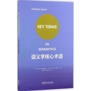 社 语义学核心术语M琳内墨菲阿努科斯凯拉束定芳田臻注外语教学与研究出版 正版 图书