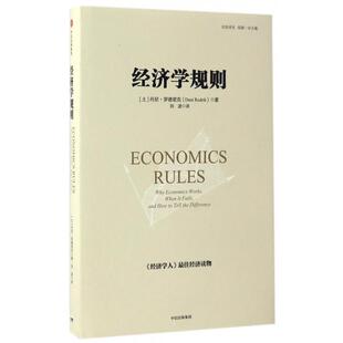 比较译丛 土 译者 图书经济学规则 刘波中信 钱颖一 精 总主编 正版 丹尼·罗德里克