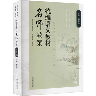 正版图书 统编语文教材名师教案八年级 九成新 熊芳芳山东教育出版社