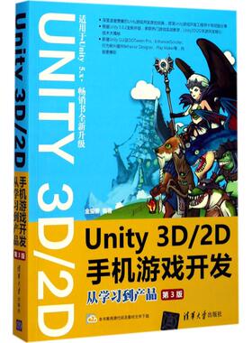 正版图书 Unity3D2D手机游戏开发从到产品第3版金玺曾清华大学出版社
