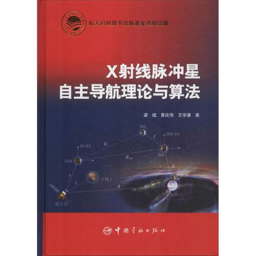 正版图书 X线脉冲星自航理论与算法梁斌中国宇航出版社
