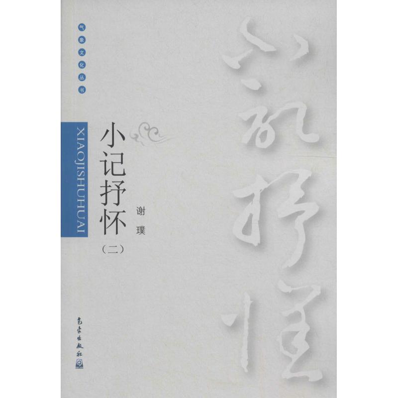 正版图书 小记抒怀谢璞气象出版社