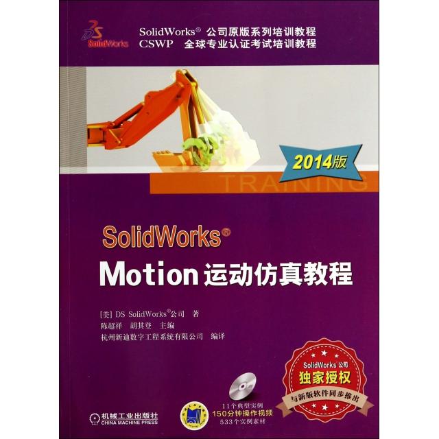 正版图书SolidWorks Motion运动教程(附光盘2014版CSWP全球专业认培训教程SolidWorks公司原版系列