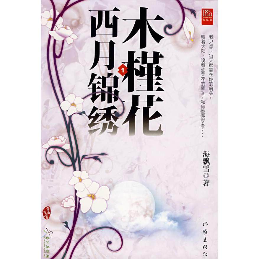 正版图书 木槿花西月锦绣1海飘雪作家出版社,书籍/杂志/报纸,纪实/报告文学,淘宝优惠券,粉丝福利购,淘宝优惠卷