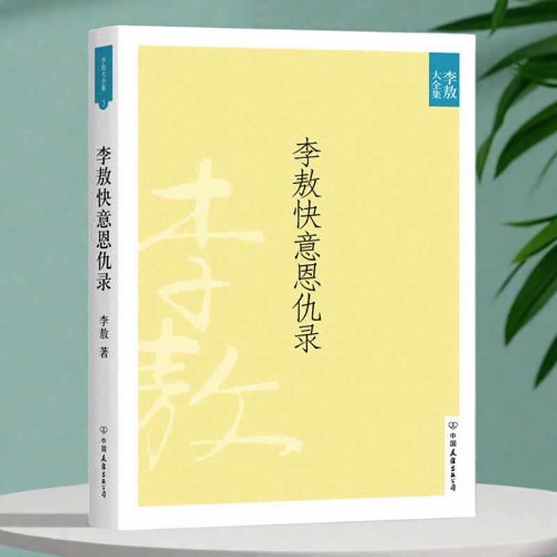 【正版好书】李敖快意恩仇录卷3