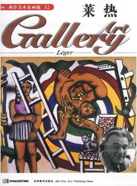 正版图书 西洋美术家画廊32莱热DeAgostini出版公司吉林美术出版社