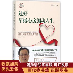 正版图书 过好早搏心房颤动人生胡大一人民日报出版社