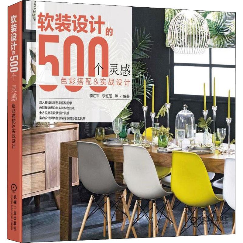 正版图书 软装设计的500个灵感色彩搭配实战设计李江军机械工业出版社
