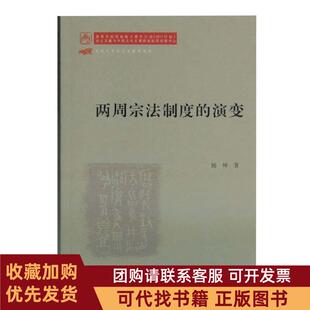 正版图书 两周宗法制度的演变杨坤上海古籍出版社