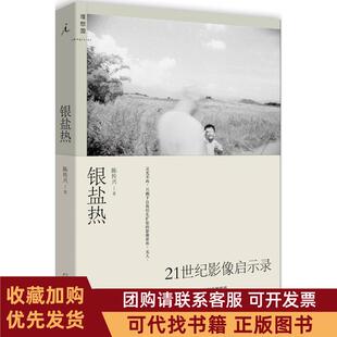 正版图书 银盐热陈传兴广西师范大学出版社
