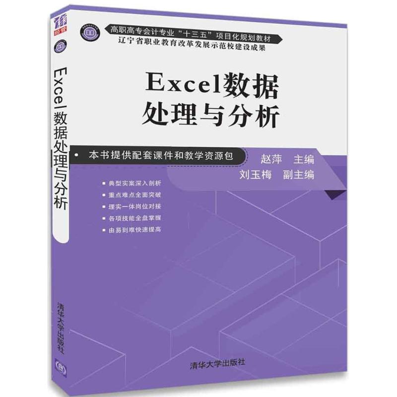 正版图书 Excel数据处理与分析赵萍清华大学出版社