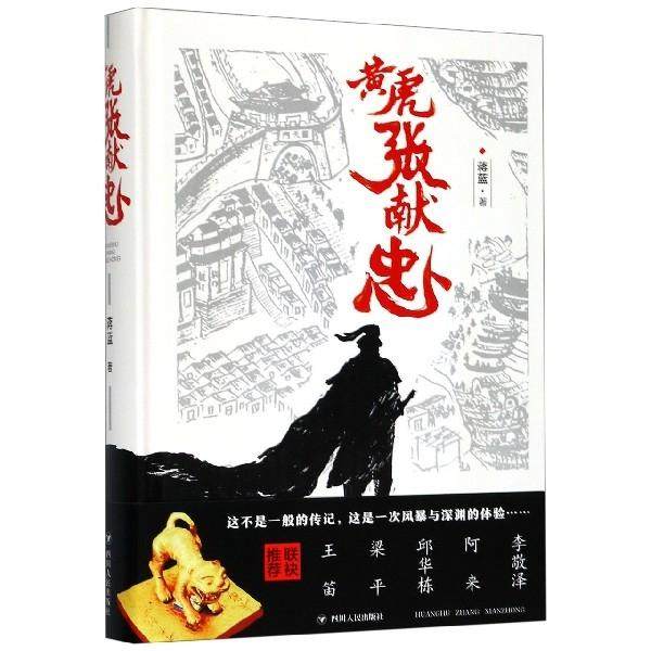 正版图书 黄虎张献忠精蒋蓝四川人民